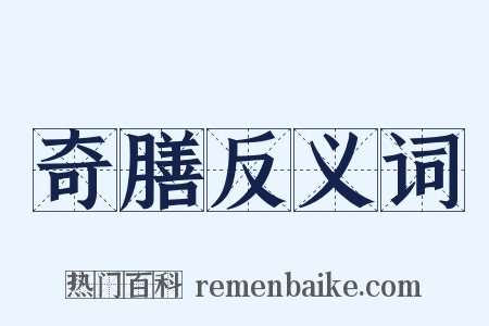 奇膳反义词是什么意思的图片